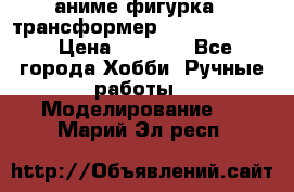 аниме фигурка - трансформер “Cho Ryu Jin“ › Цена ­ 2 500 - Все города Хобби. Ручные работы » Моделирование   . Марий Эл респ.